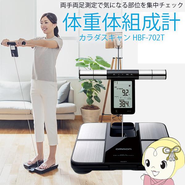 オムロン HBF-702T カラダスキャン 体重体組成計 両手両足測定 カラダスキャン オムロン 体重体組成計 両手両足 部位別測定 四肢計測