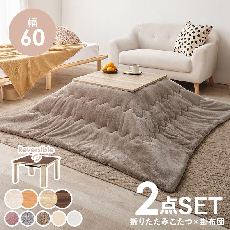 こたつテーブルセット 2点セット 60×60cm こたつセット こたつ布団 こたつテーブル 折りたたみ メレンゲ 白 グレイッシュホワイト/ホワイトの画像