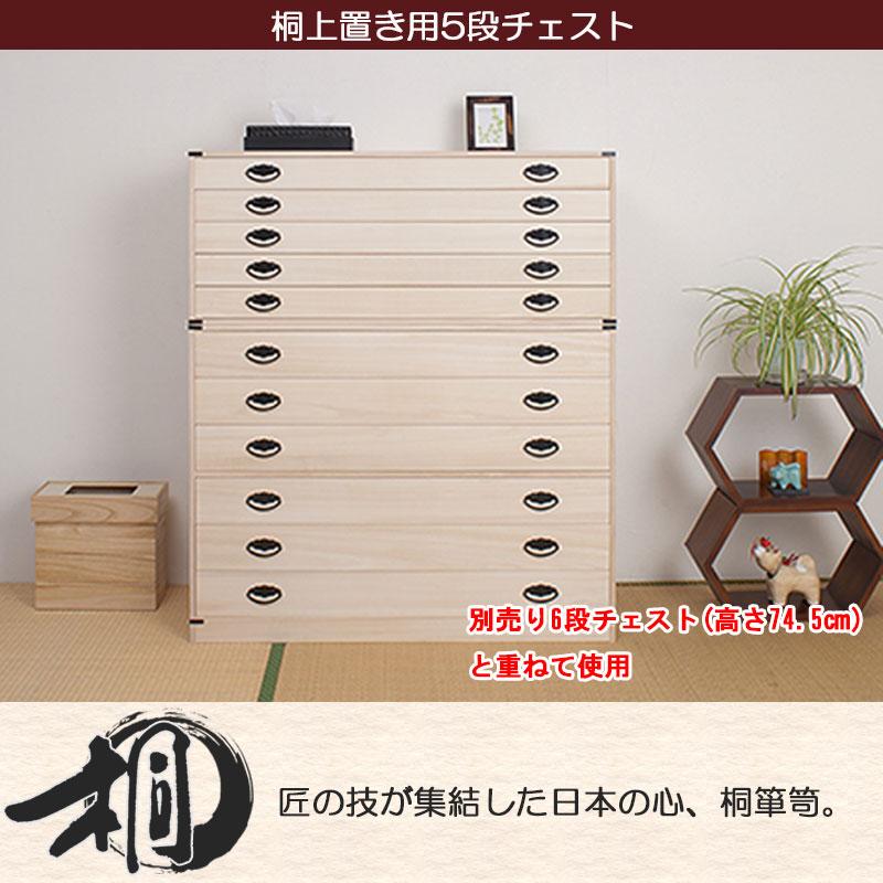 桐タンス 5段 上置き用 チェスト ローチェスト 和風箪笥 和風チェスト