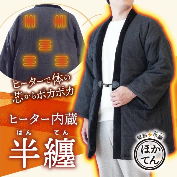 電熱半纏「ほかてん」THANKO サンコー HNTN23HBK ヒーター内蔵