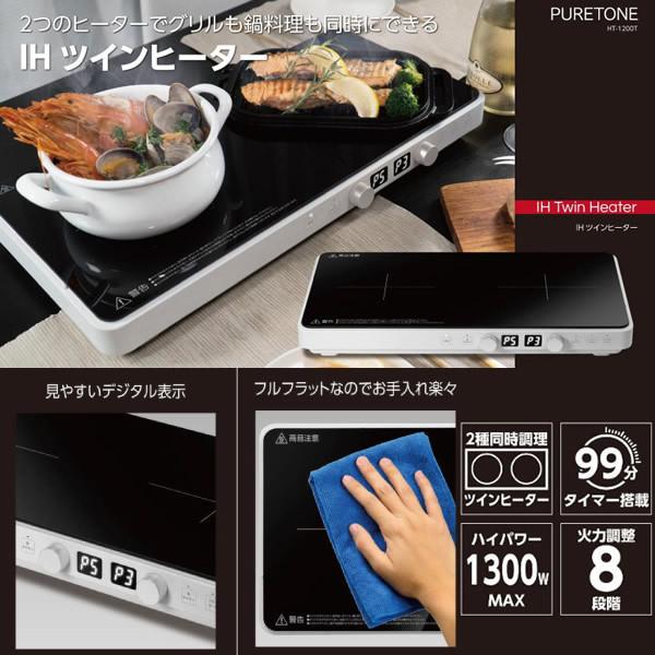 ヒロ・コーポレーション HIRO PURETONE IH ツイン クッキングヒーター 