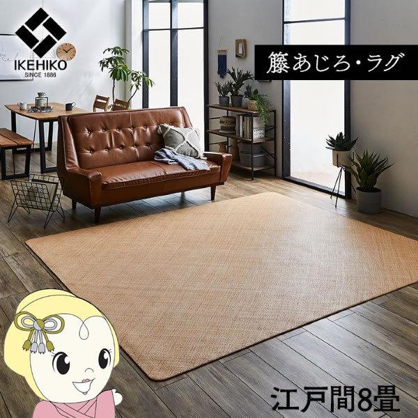 ラグ カーペット イケヒコ 籐 敷 自然素材 アジアン ラタン ひんやり あじろ織り 江戸間8畳 IKE-5209480