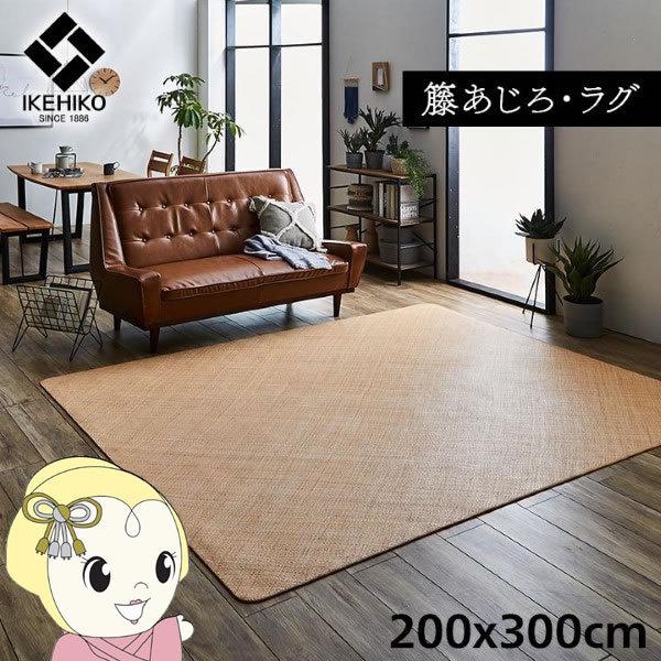 ラグ カーペット 自然素材 イケヒコ 籐 敷 アジアン ラタン ひんやり あじろ織り 200x300cm IKE-5209690