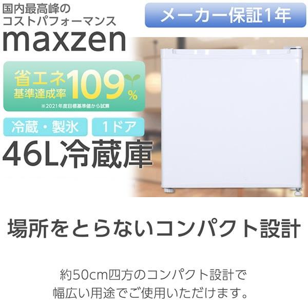 MAXZEN（マクスゼン） 【メーカー直送】冷蔵庫 46L 小型 一人暮らし 1