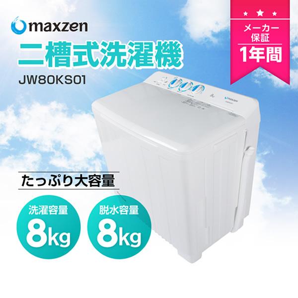 MAXZEN（マクスゼン） 洗濯機 8kg メーカー直送 8.0kg 二槽式洗濯機