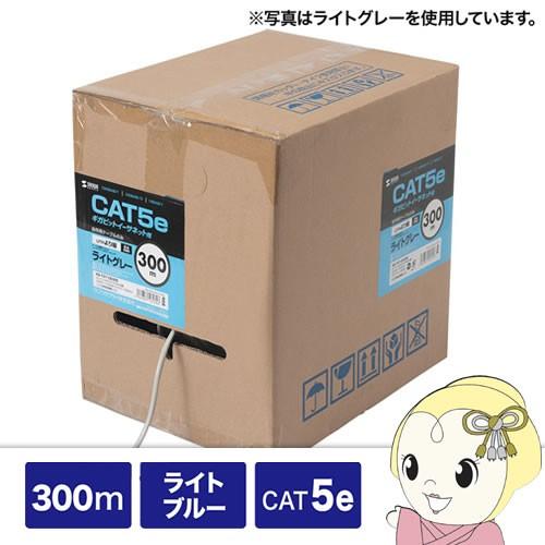 サンワサプライ カテゴリ5eUTPより線ケーブルのみ 300m ライトブルー KB-T5Y-CB300LBN