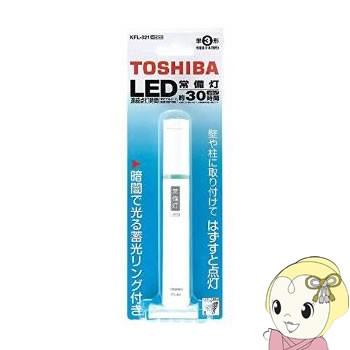TOSHIBA（東芝） 【備えておきたい防災グッズ】 KFL-321-W LED常備灯