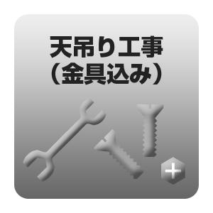 室外機　公団吊工事 金具込み（要既存アンカー）