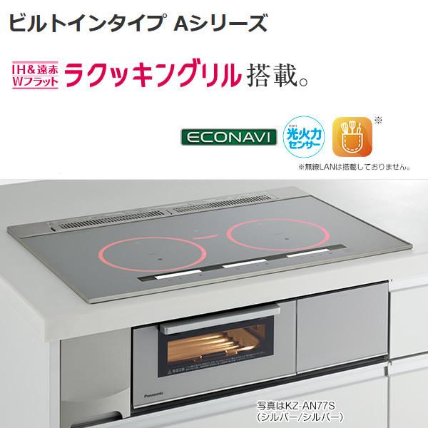パナソニック IHクッキングヒーター ビルトイン Aタイプ 幅75cm 3口 IH シングル オールメタル 対応 シルバー KZ-AN57S Panasonic（パナソニック） IHクッキングヒーター ビルトイン Aタイプ