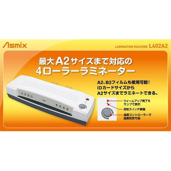 Asmix アスカ 4ローラーラミネーター A2対応 L402A2 : ぎおん - 通販
