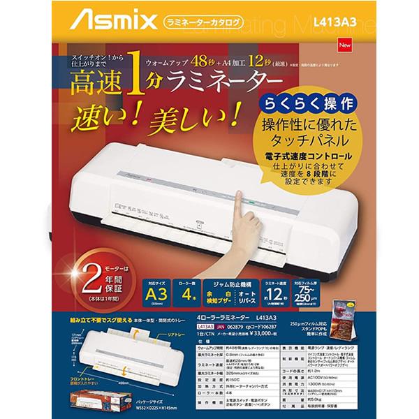 Asmix アスカ 4ローラーラミネーター A3対応 L413A3 : ぎおん - 通販