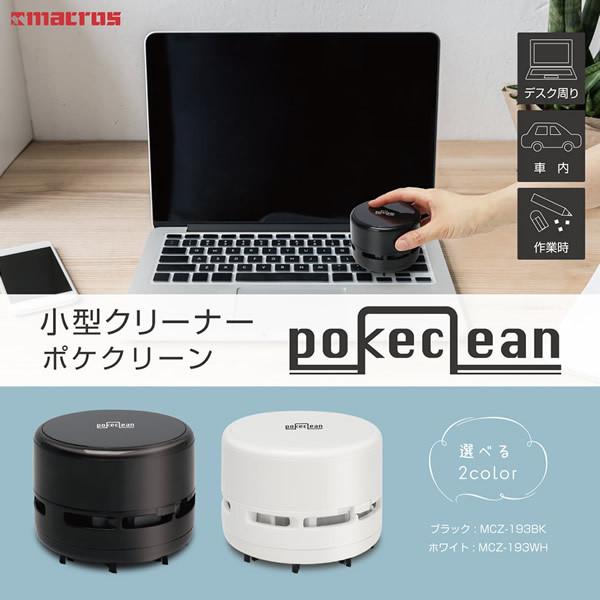 macros マクロス 掃除機 ハンディ 小型 卓上 乾電池式 クリーナー ポケクリーン ホワイト 吸引力 車内掃除 MCZ-193WH | Macros | 01