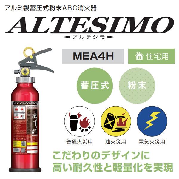 モリタ宮田工業 消火器 2026年製 MEA4H 住宅用 家庭用 消火器 4型 粉末