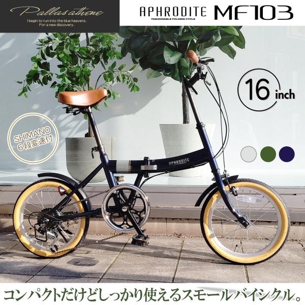 MYPALLAS 折りたたみ自転車 【メーカー直送】マイパラス 折畳自転車 16