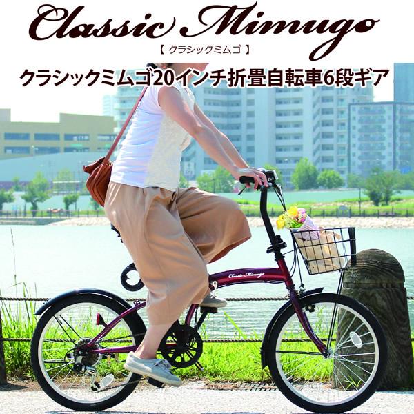 ミムゴ　 折りたたみ自転車　20インチ6段変速MG-CM206G-RLブラック 楽天市場】折りたたみ自転車 20 インチ 6段変速 カギ ライト