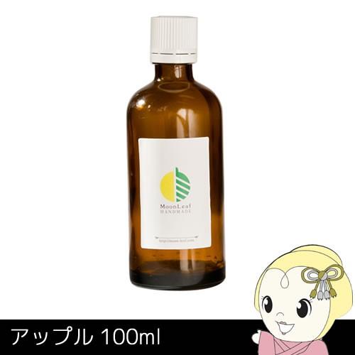 MoonLeaf 00375 アップル 100ml エッセンシャルオイル アロマ