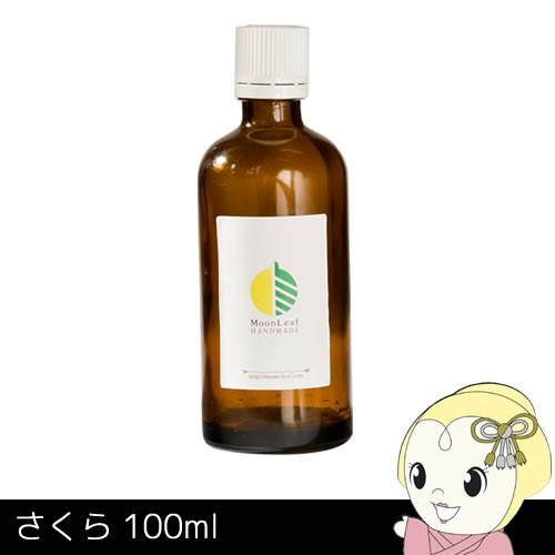 MoonLeaf 00380 さくら 100ml エッセンシャルオイル アロマ