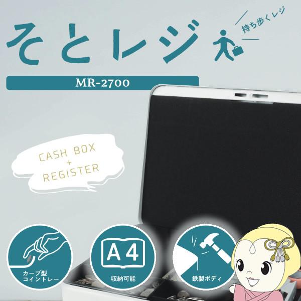 カール事務器 持ち歩くレジ 簡易レジ そとレジ MR-2700 貴重品