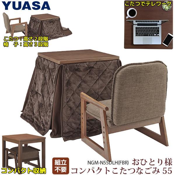 こたつテーブル 一人用 55cm ユアサプライムス おひとり様こたつ なごみ YUASA コタツ NGM-N55DLH-FBR 椅子と掛け布団がセット｜gion｜02