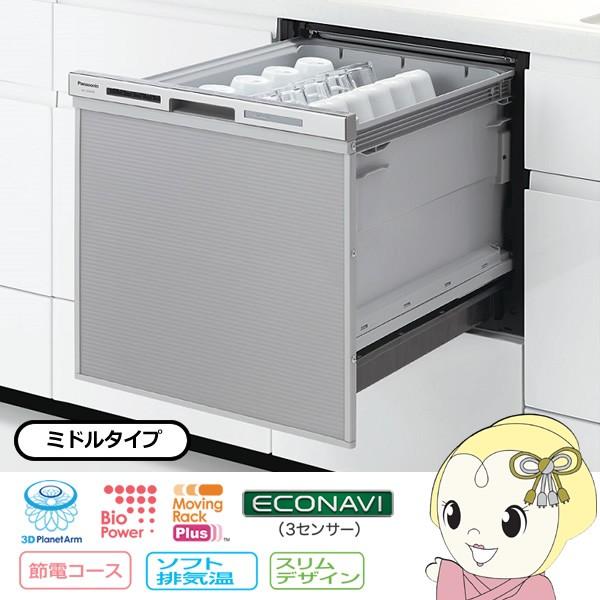 パナソニック ビルトイン ●日本正規品● 食器洗い乾燥機 ミドルタイプMシリーズ 約5人分 NP-45MS8S 高い素材 シルバー