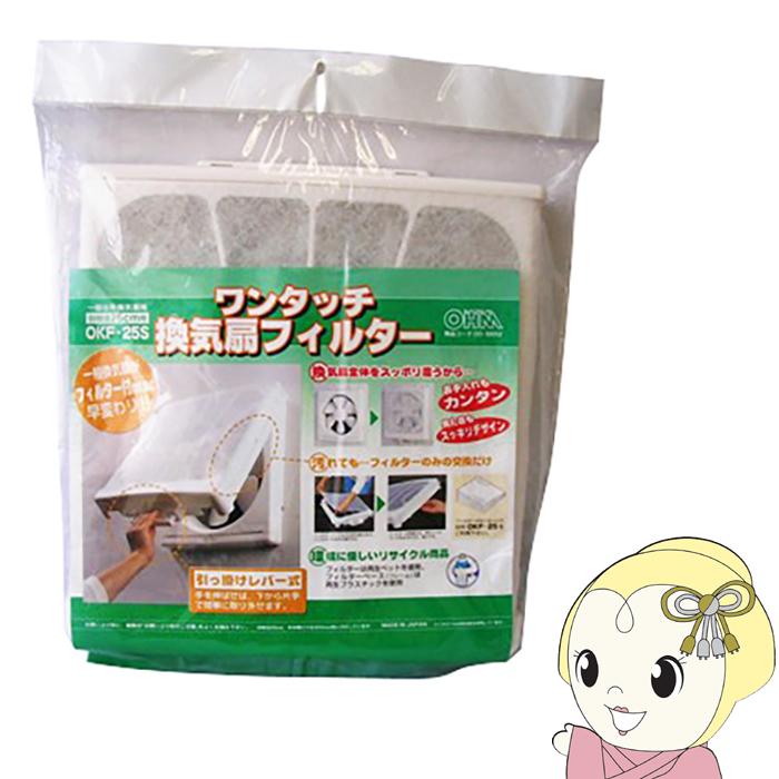 OHM（オーム電機） 汎用ワンタッチ換気扇フィルター 羽根径25cm用 OKF