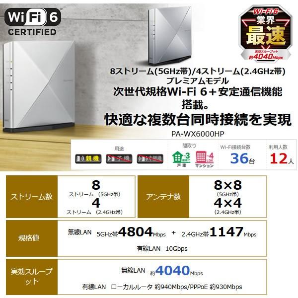 無線LANルーター NEC Aterm WX6000HP Wi-Fi 6 PA-WX6000HP : pa