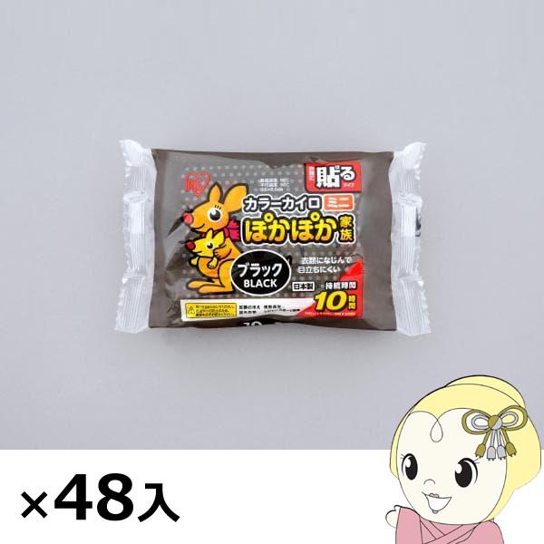 アイリスオーヤマ カイロ ぽかぽか家族 貼るミニ 10個×48入 ブラック [ケース販売] PKN-10HM-BLACK