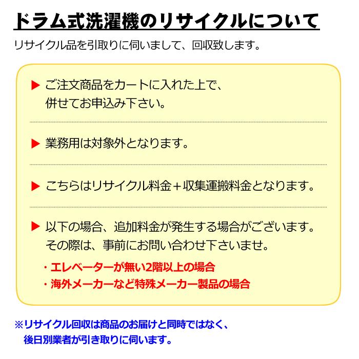 ドラム式洗濯機のリサイクル【回収のみ、商品お届け別途】 : ぎおん