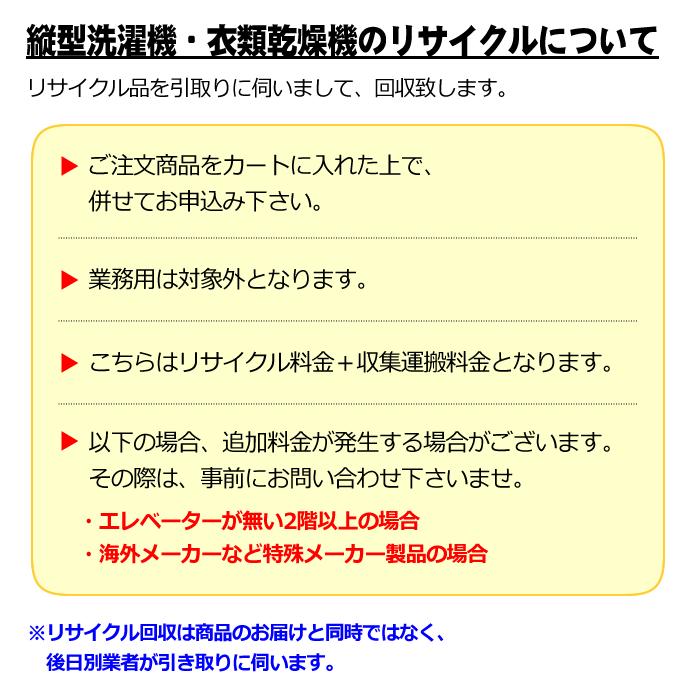 縦型洗濯機・衣類乾燥機のリサイクル【回収のみ、商品お届け別途