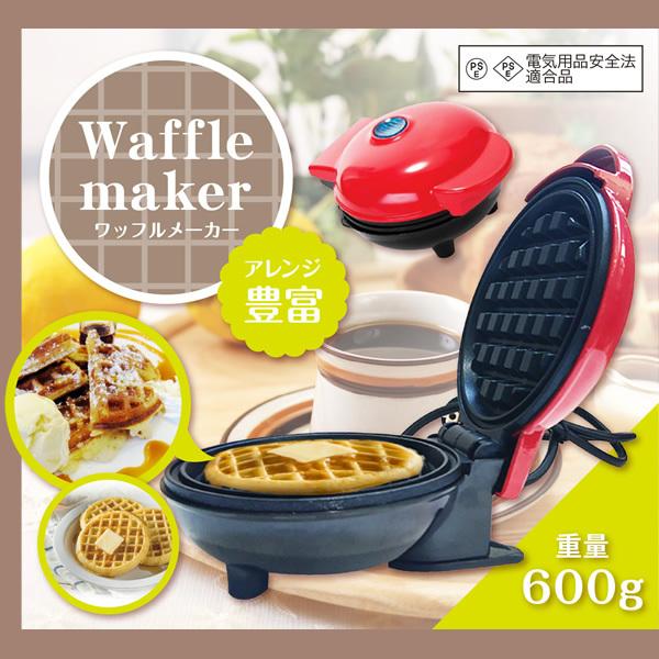 レッドスパイス サラリクック ワッフルメーカー Rs E1498 ぎおん 通販 Paypayモール