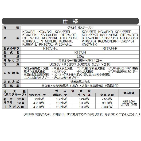 [予約]【都市ガス専用】 Rinnai リンナイ グリル付 ガステーブル 左強火力 RTE670BKL-13A ブラック 2口 据え置き 左強火力｜gion｜02