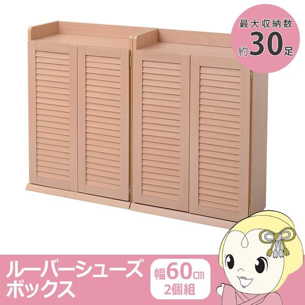 靴箱 シューズボックス 下駄箱 シューズラック 靴 収納 幅60 奥行33 2個組 縦横自在 薄型 玄関収納 むれない ナチュラル
