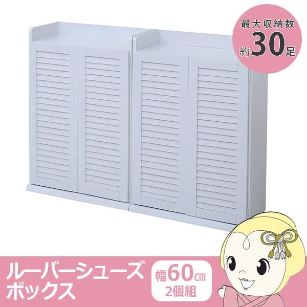 靴箱 シューズボックス 下駄箱 シューズラック 靴 収納 幅60 奥行33 2個組 縦横自在 薄型 玄関収納 むれない ホワイト