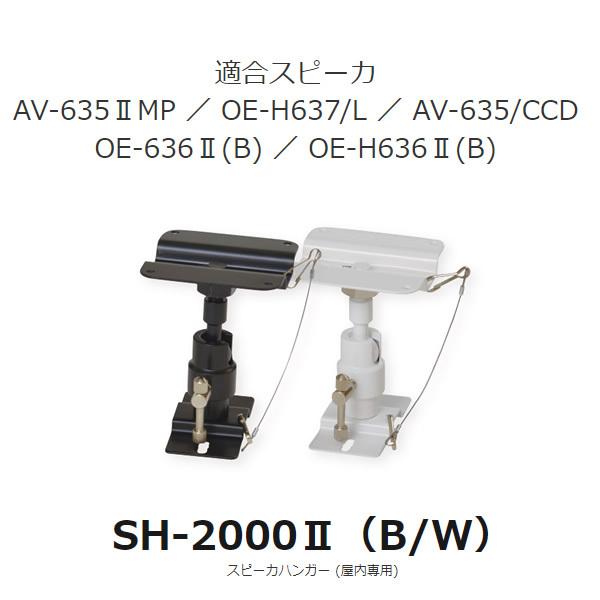 オースミ電機 MASSIVE スピーカーハンガー SH-2000II(B) ブラック 屋内専用｜gion｜02