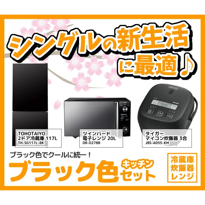 新生活 家電セット 3点 新品 キッチン 冷蔵庫・炊飯器・レンジ