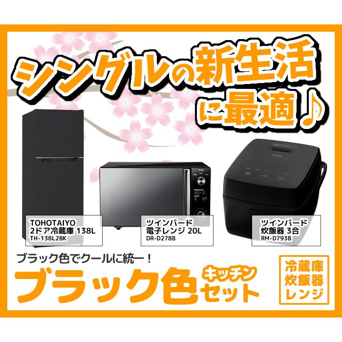 新生活 家電セット 3点 新品 キッチン 冷蔵庫・炊飯器・レンジ
