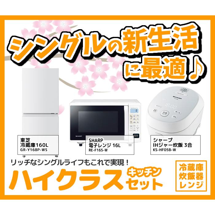 新生活 家電セット 3点 新品 キッチン 冷蔵庫・炊飯器・レンジ ハイクラス シングル 一人暮らし向け_1