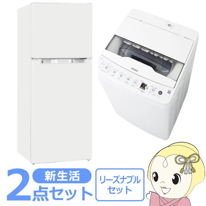 新生活 家電セット 2点 新品 冷蔵庫・洗濯機 リーズナブル シングル