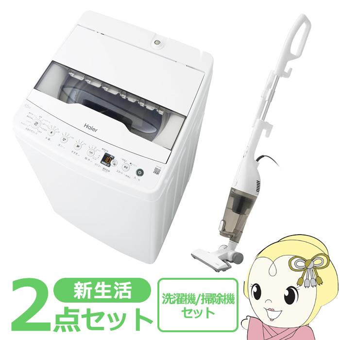 新生活 家電セット 2点 新品 洗濯機・掃除機 シングル 一人暮らし向け