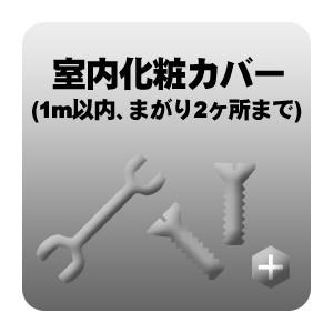 室内化粧カバー 1m以内、まがり2ヶ所まで （うるさら除く） 室内化粧カバー 1m以内、まがり2ヶ所まで （うるさら除く） : ぎおん