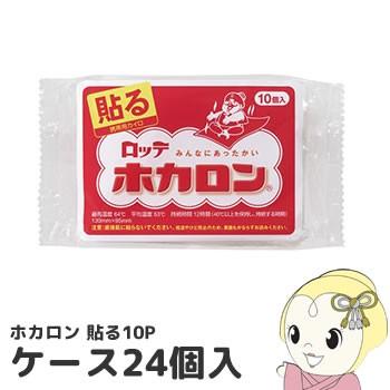 ロッテ 使い捨てカイロ ホカロン 貼るタイプ 10枚入 ケース24個入