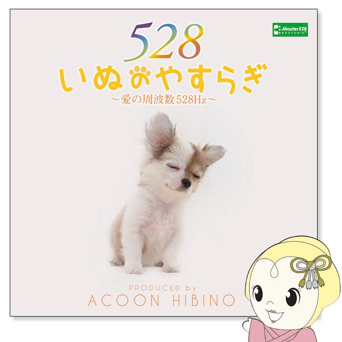 ACOON HIBINO「いぬのやすらぎ〜愛の周波数528Hz〜」｜gion