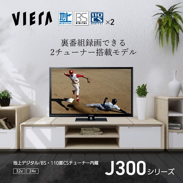 パナソニック 32V型 ハイビジョンビエラ J300シリーズ Wチューナー搭載