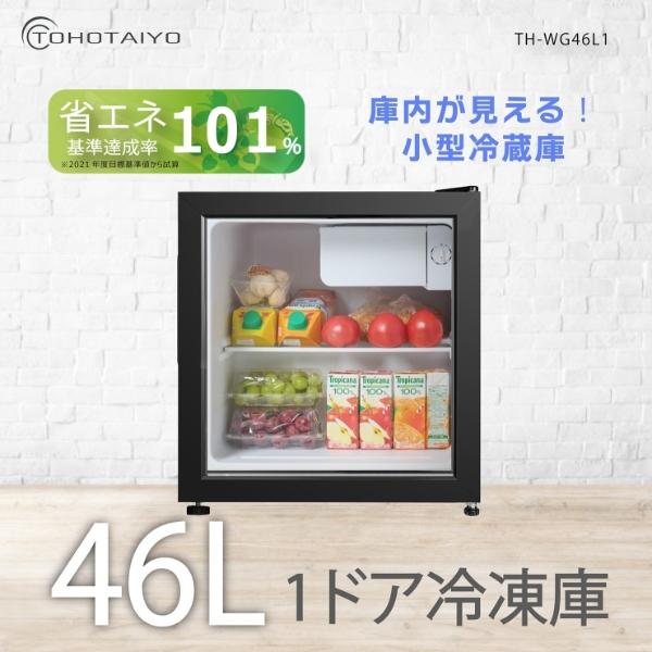 WINCOD（ウィンコド） 冷蔵庫 46L 小型 1ドア ガラス扉 中身が見える
