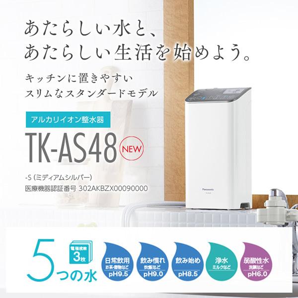 浄水器・整水器 Panasonic TK-AS48-S 概要 アルカリイオン整水器 TK-AS48 | 還元水素水生成器
