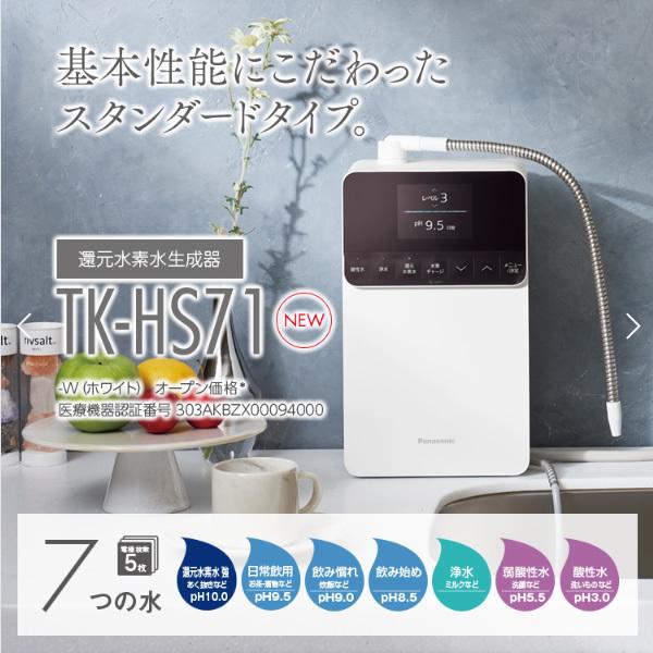 パナソニック 還元水素水生成器 TK-HS71-W｜gion｜02