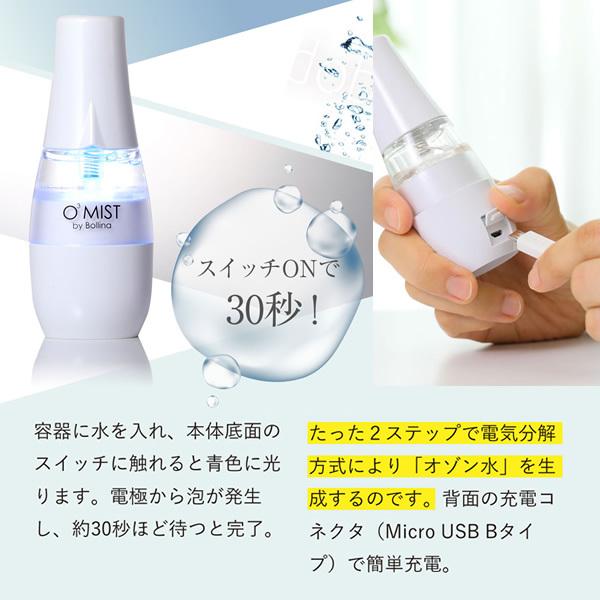 Bollina 除菌 消臭 スプレー 携帯型オゾン水生成器 ボリーナ