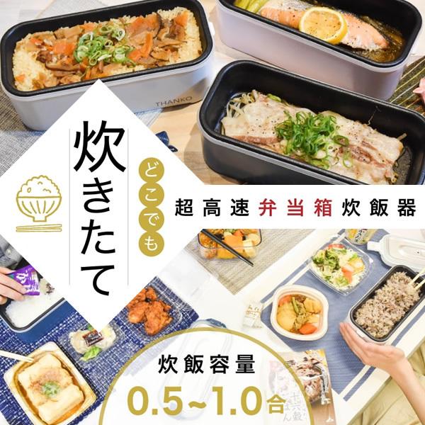THANKO 炊飯器 サンコー おひとりさま用 超高速弁当箱 1合炊き 白色