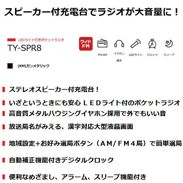 東芝 TOSHIBA LEDライト付きポケットラジオ AM FM 充電ラジオ 充電台 スピーカー付 ガンメタリック TY-SPR8-KM｜gion｜02