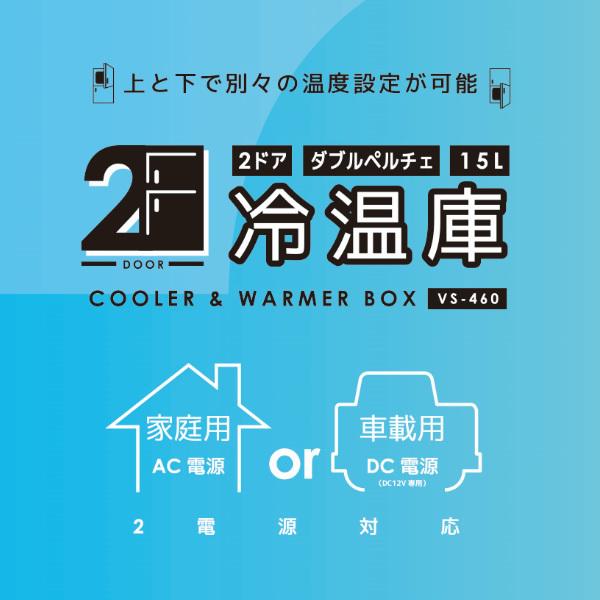 VERSOS（ベルソス） 2ドア AC/DC電源 ハンドル付き ダブルペルチェ冷温